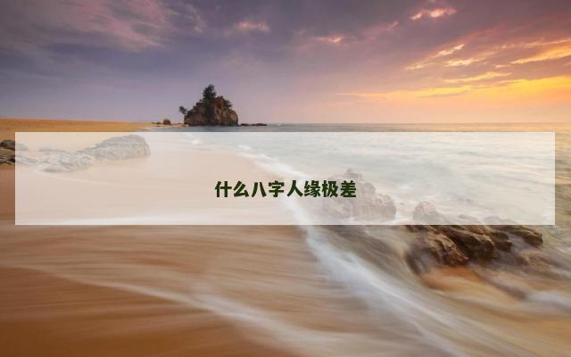 什么八字人缘极差