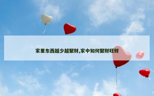 家里东西越少越聚财,家中如何聚财旺财