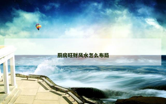 厨房旺财风水怎么布局