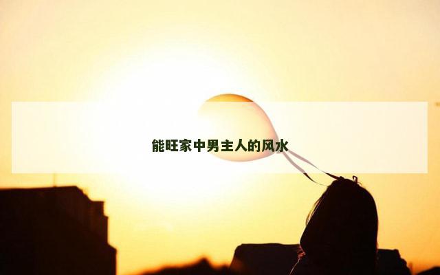 能旺家中男主人的风水