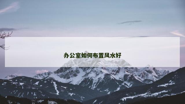 办公室如何布置风水好