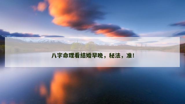 八字命理看结婚早晚，秘法，准！