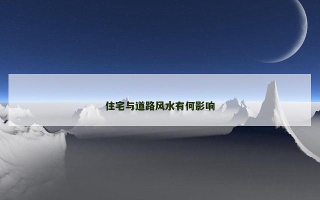 住宅与道路风水有何影响
