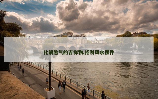化解煞气的吉祥物,招财风水摆件