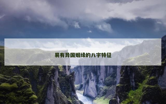 易有异国姻缘的八字特征