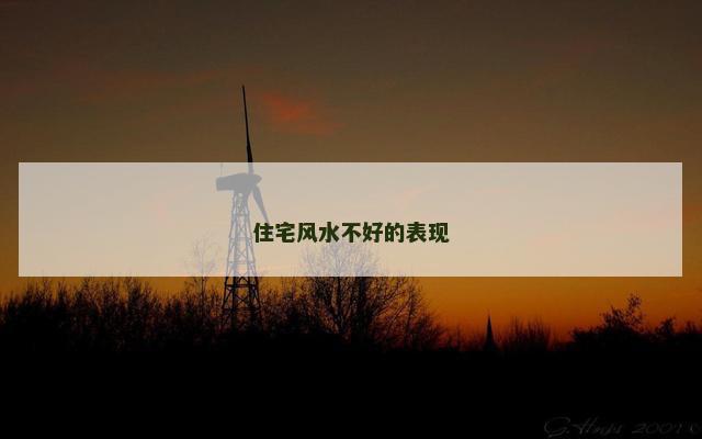 住宅风水不好的表现