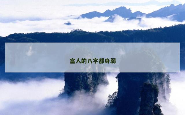 富人的八字都身弱