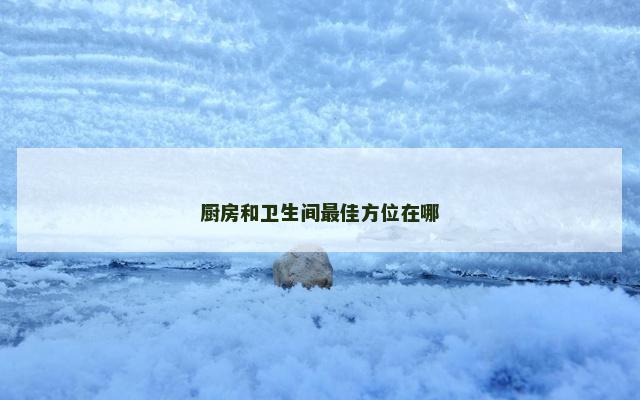 厨房和卫生间最佳方位在哪