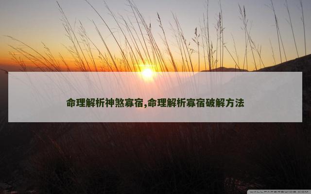 命理解析神煞寡宿,命理解析寡宿破解方法