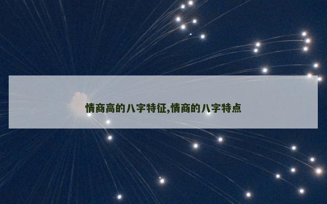 情商高的八字特征,情商的八字特点