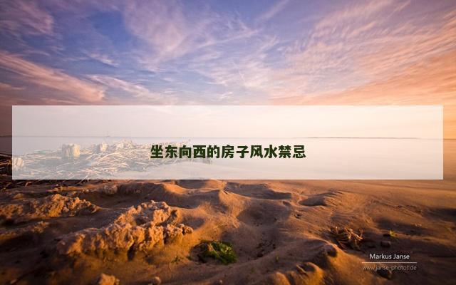 坐东向西的房子风水禁忌