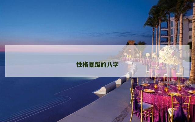 性格暴躁的八字