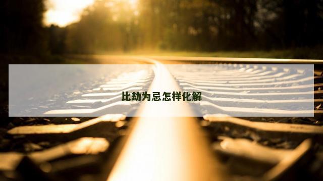 比劫为忌怎样化解
