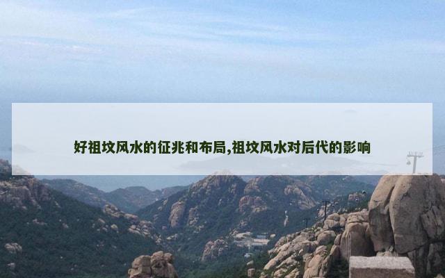 好祖坟风水的征兆和布局,祖坟风水对后代的影响