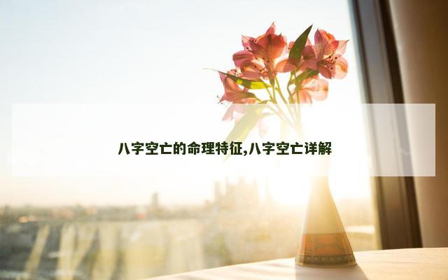 八字空亡的命理特征,八字空亡详解