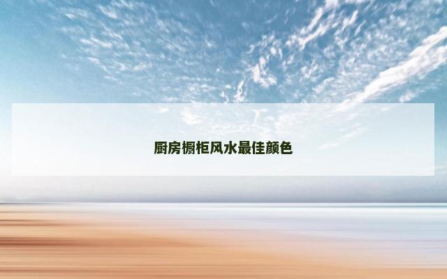厨房橱柜风水最佳颜色