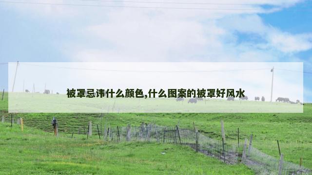 被罩忌讳什么颜色,什么图案的被罩好风水