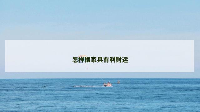 怎样摆家具有利财运