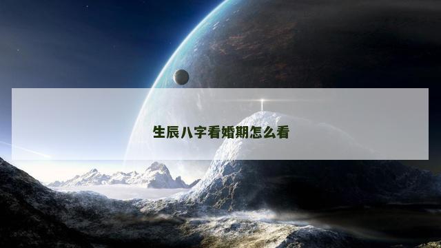 生辰八字看婚期怎么看
