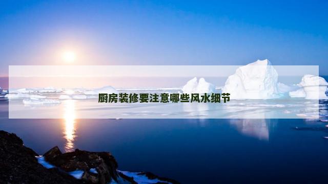 厨房装修要注意哪些风水细节