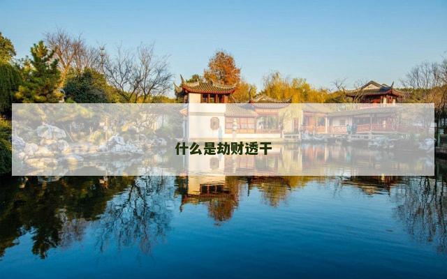 什么是劫财透干