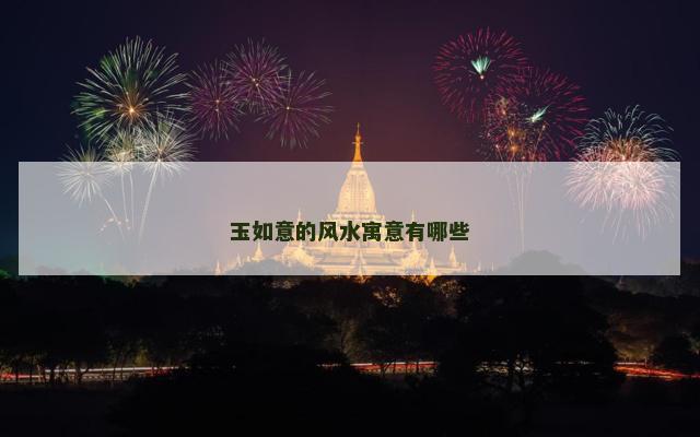 玉如意的风水寓意有哪些