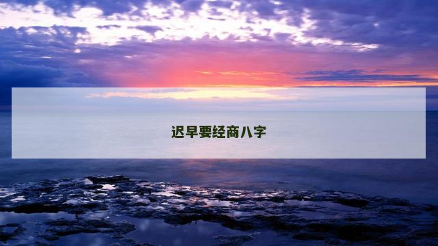 迟早要经商八字