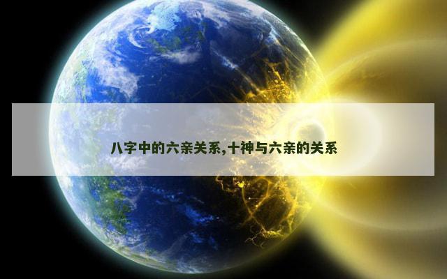 八字中的六亲关系,十神与六亲的关系