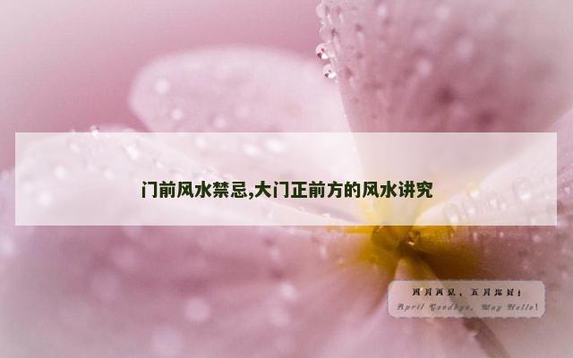 门前风水禁忌,大门正前方的风水讲究