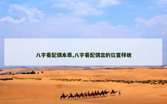 八字看配偶本质,八字看配偶宫的位置样貌