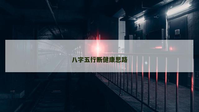 八字五行断健康思路