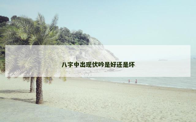 八字中出现伏吟是好还是坏