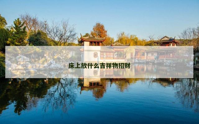 床上放什么吉祥物招财