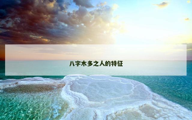 八字木多之人的特征
