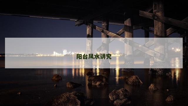 阳台风水讲究