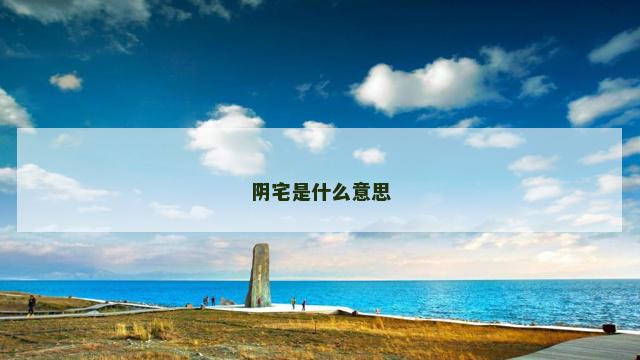 阴宅是什么意思