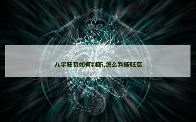 八字旺衰如何判断,怎么判断旺衰