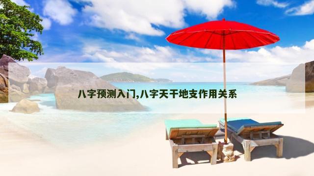 八字预测入门,八字天干地支作用关系