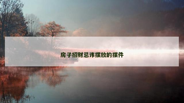 房子招财忌讳摆放的摆件