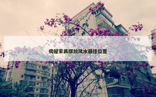 房屋家具摆放风水最佳位置