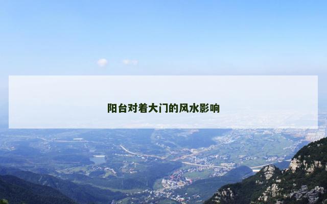 阳台对着大门的风水影响