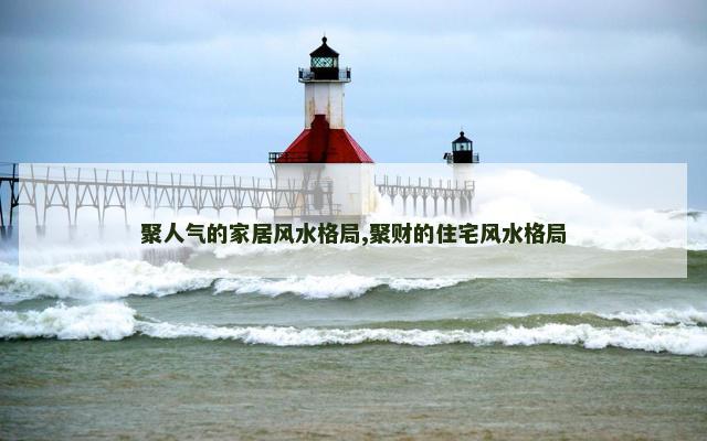 聚人气的家居风水格局,聚财的住宅风水格局