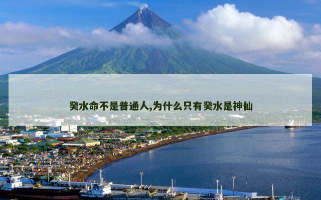 癸水命不是普通人,为什么只有癸水是神仙