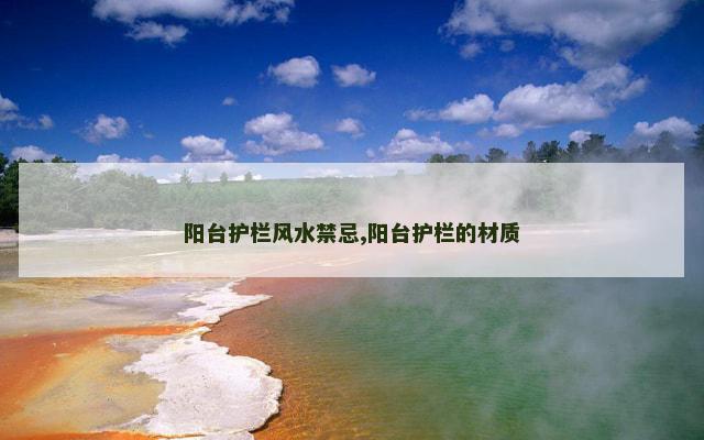 阳台护栏风水禁忌,阳台护栏的材质