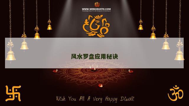 风水罗盘应用秘诀