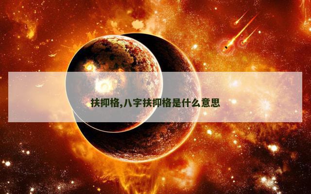 扶抑格,八字扶抑格是什么意思