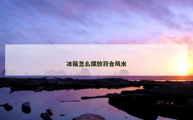 冰箱怎么摆放符合风水