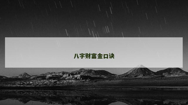 八字财富金口诀