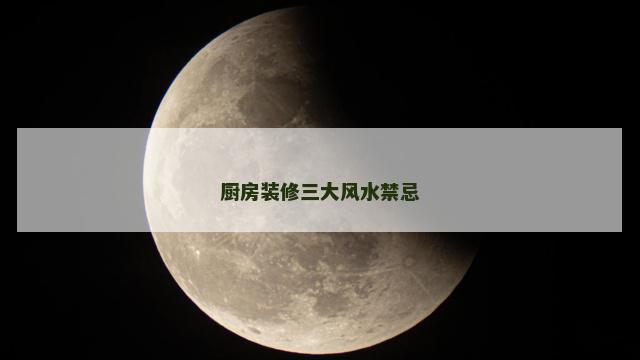 厨房装修三大风水禁忌