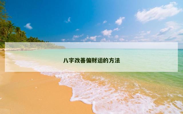 八字改善偏财运的方法